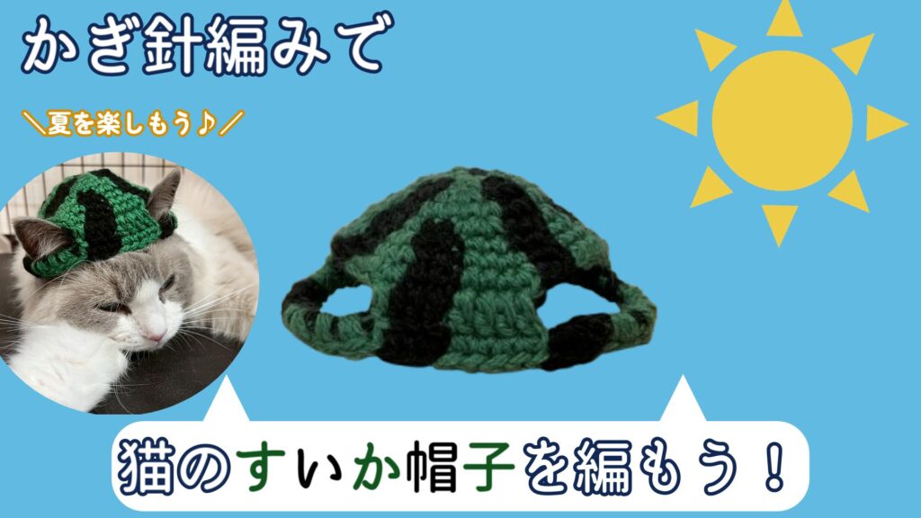 夏にピッタリ！猫のすいか帽子の編み方♪