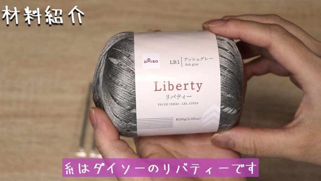 糸はダイソーのリバティーです