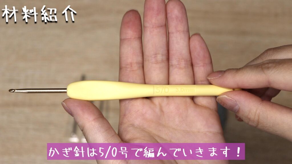 かぎ針は5/0号で編んでいきます！