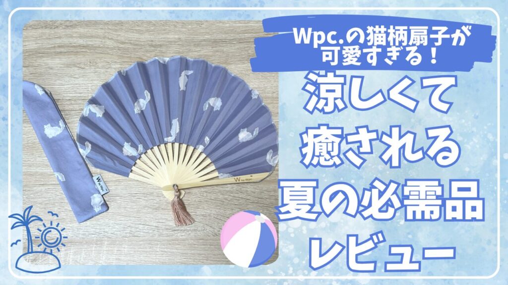 Wpc.の猫柄扇子が可愛すぎる！涼しくて癒される夏の必需品レビュー