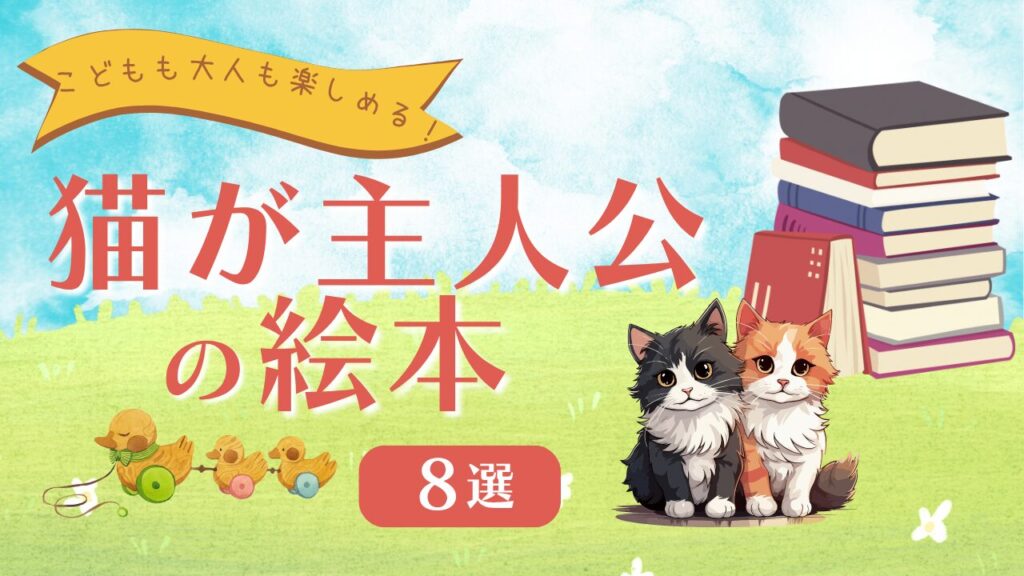 こどもも大人も楽しめる！猫が主人公の絵本おすすめ8選
