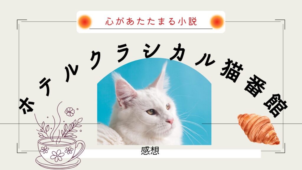 心があたたまる小説『ホテルクラシカル猫番館』感想
