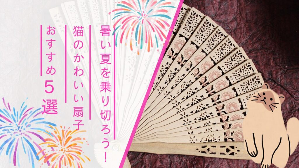 暑い夏を乗り切ろう！猫のかわいい女性用扇子おすすめ5選