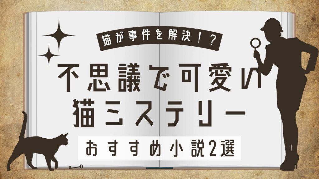 猫が事件を解決！？不思議で可愛い猫ミステリーおすすめ小説2選
