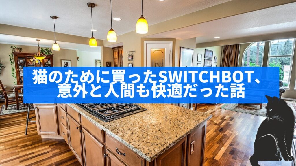 猫のために買ったSwitchBot、意外と人間も快適だった話