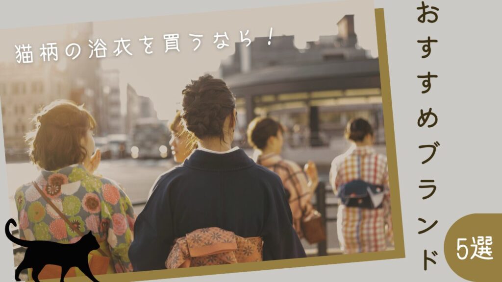 猫柄の浴衣を買うなら！おすすめブランド5選！
