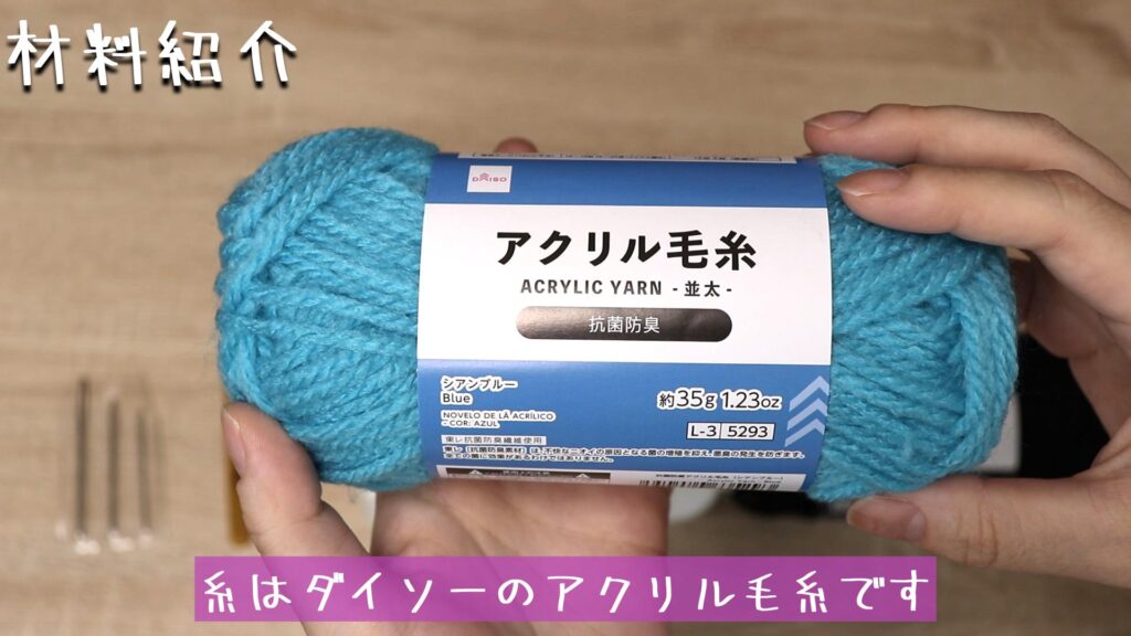 糸はダイソーのアクリル毛糸です