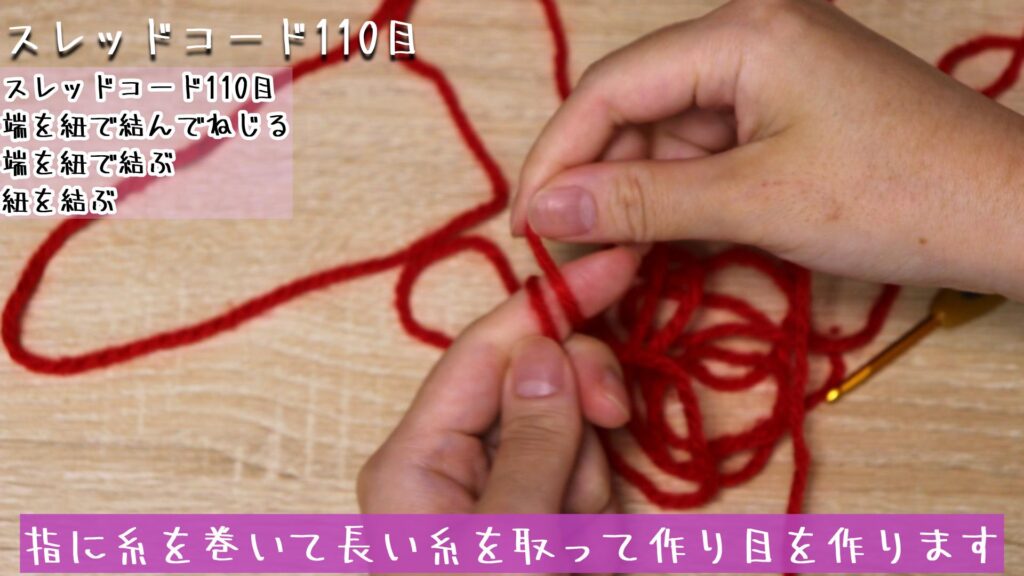 指に糸を巻いて長い糸を取って作り目を作ります