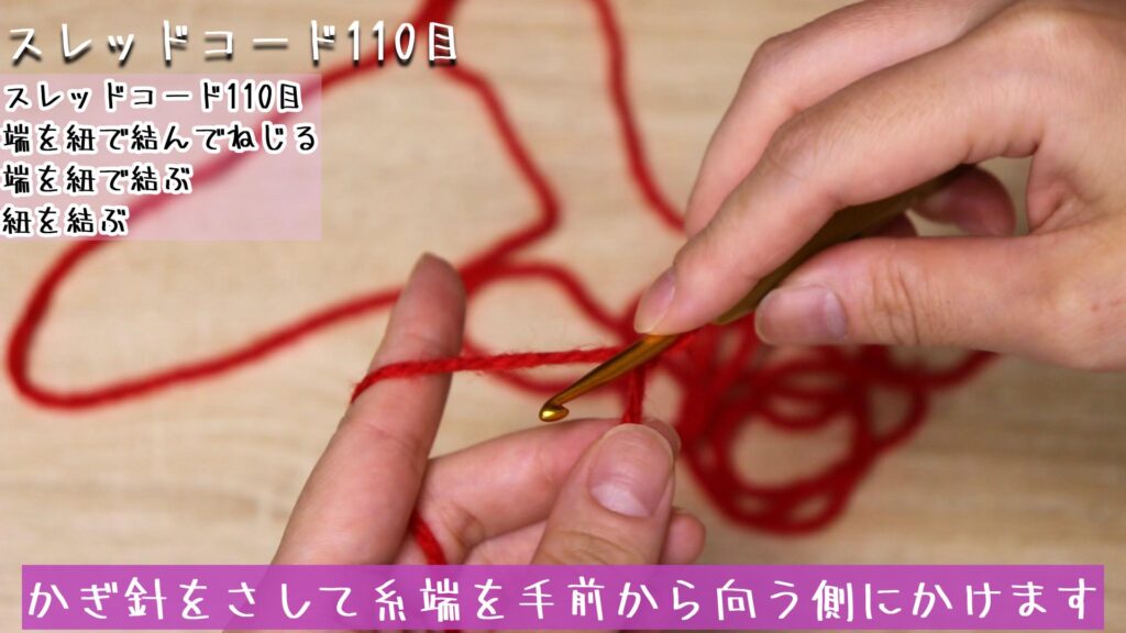 かぎ針をさして糸端を手前から向う側にかけます
