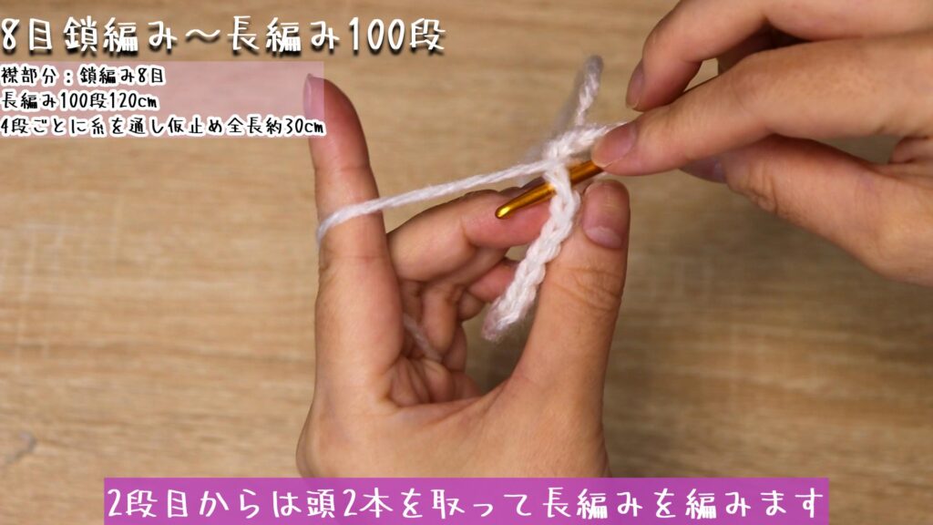 2段目からは頭2本を取って長編みを編みます