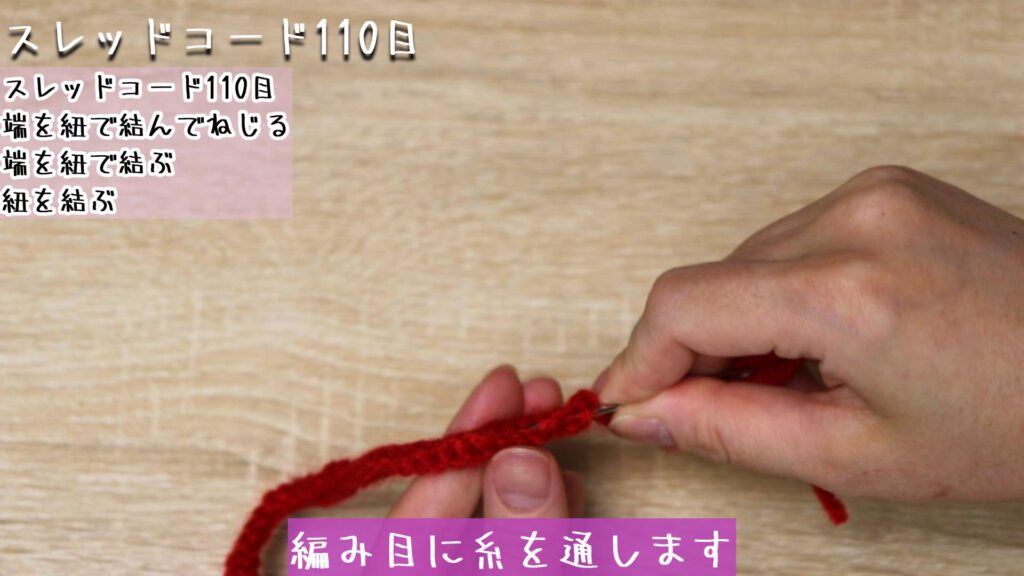 編み目に糸を通します