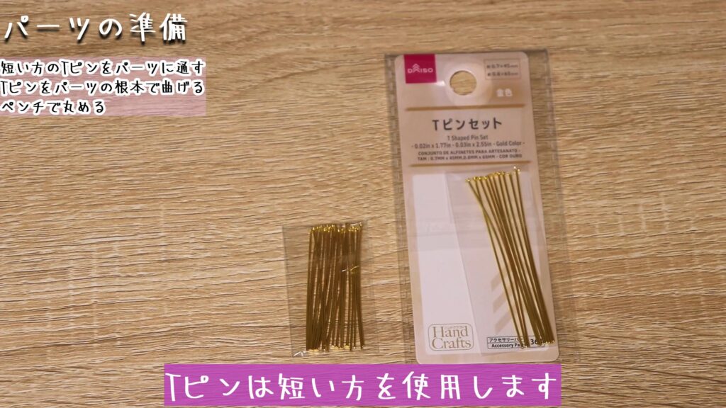 Tピンは短い方を使用します