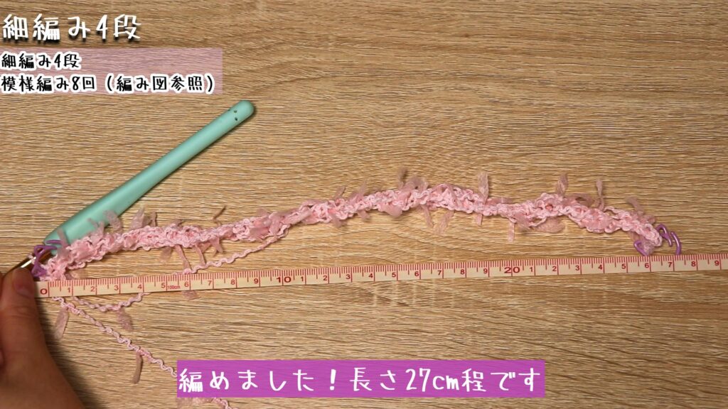 編めました!長さ27cm程です