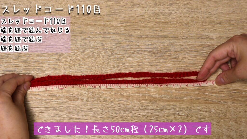 できました!長さ50cm程(25cm×2)です