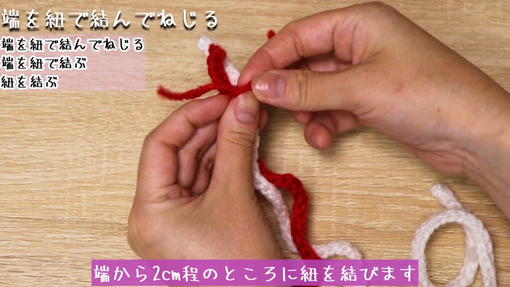 端から2cm程のところに紐を結びます