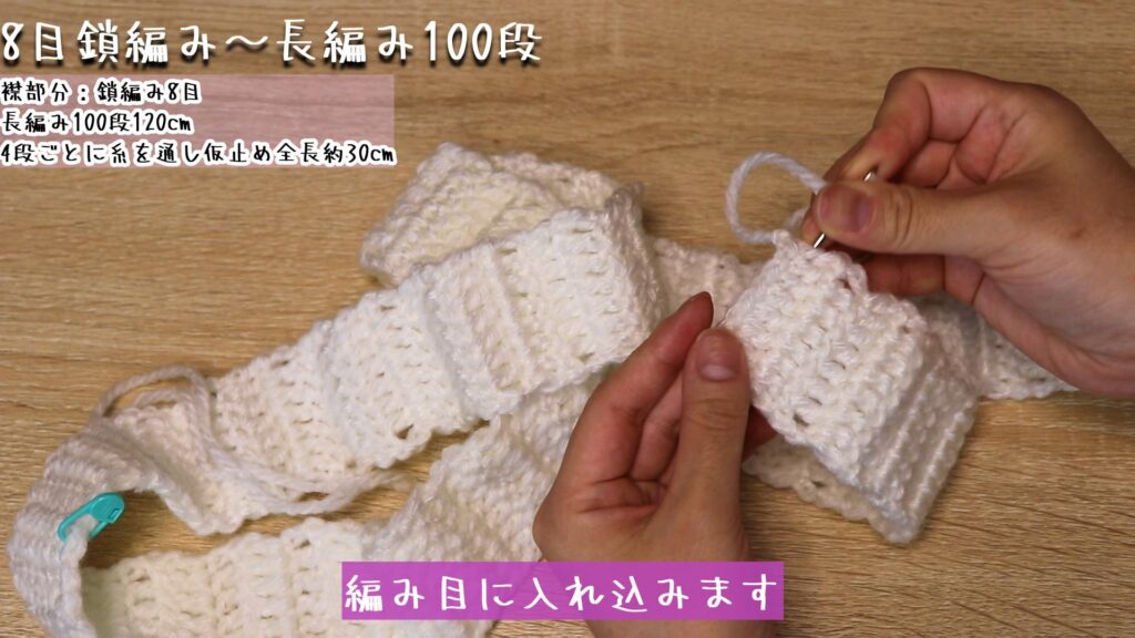 編み目に入れ込みます