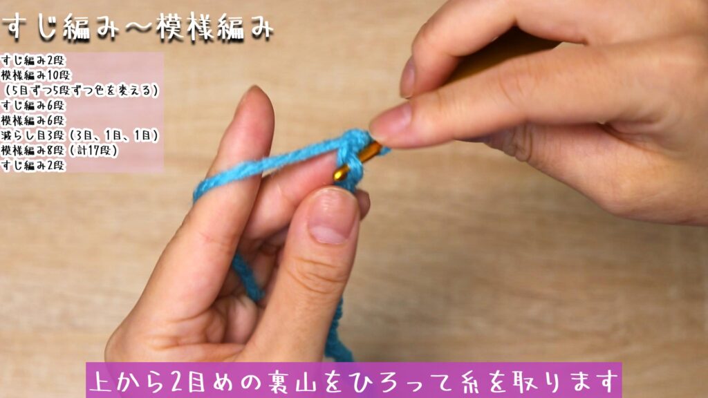 上から2目めの裏山をひろって糸を取ります