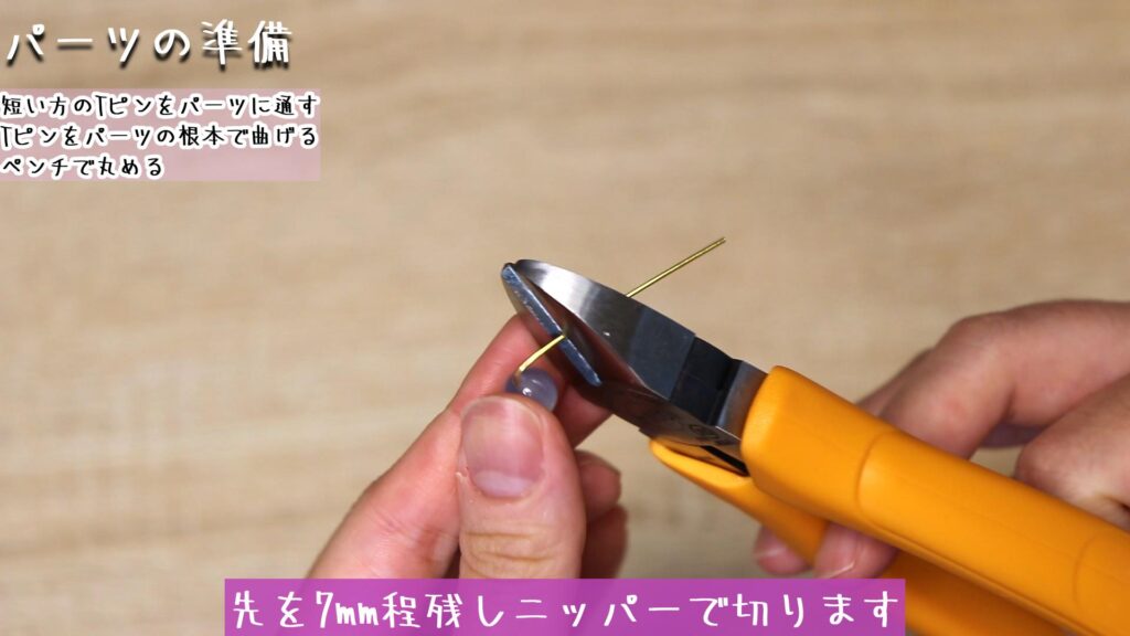 先を7mm程残しニッパーで切ります
