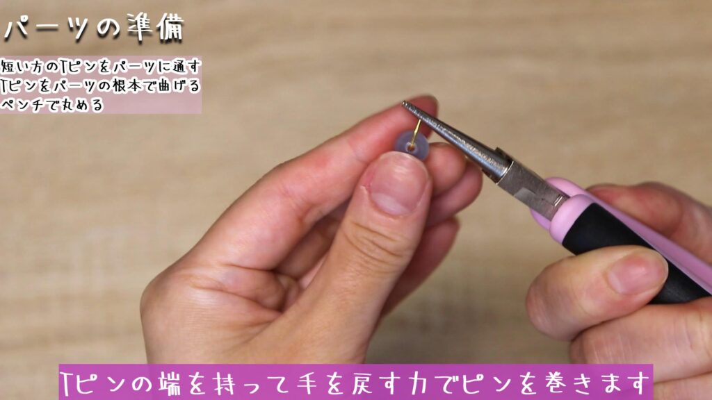 ペンチを手を外側にして持って、
Tピンの端を持って手を戻す力でピンを巻きます。