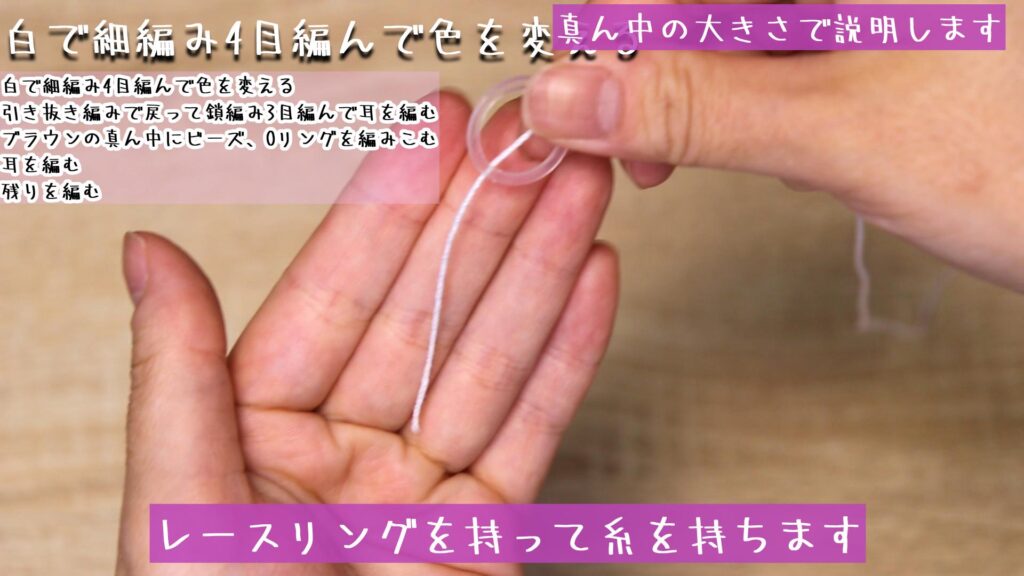 レースリングを持って糸を持ちます。