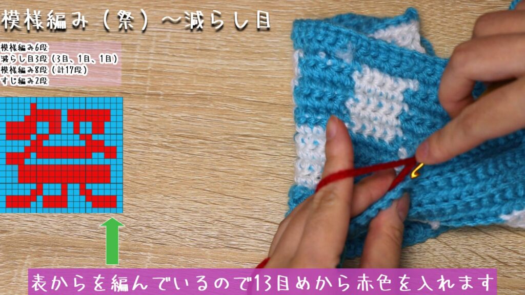 表からを編んでいるので13目めから赤色を入れます