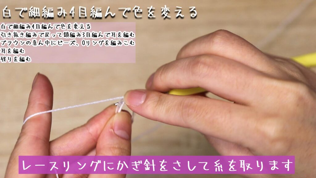 レースリングにかぎ針をさして糸を取ります