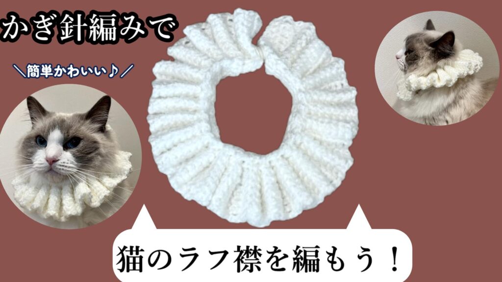 簡単かわいい！猫のラフ襟の編み方♪【エリザベスカラー/襞襟】