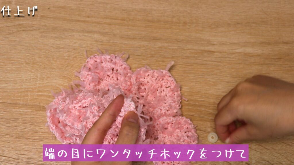 端の目にワンタッチホックをつけて