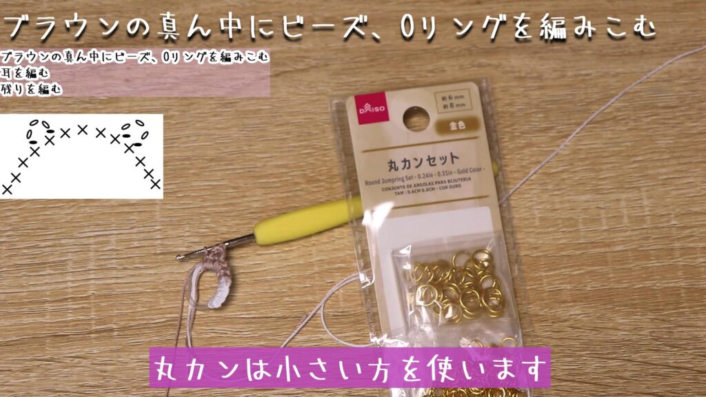 丸カンは小さい方を使います