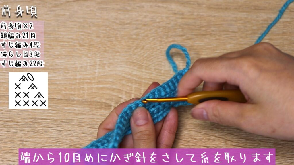 端から10目めにかぎ針をさして糸を取ります