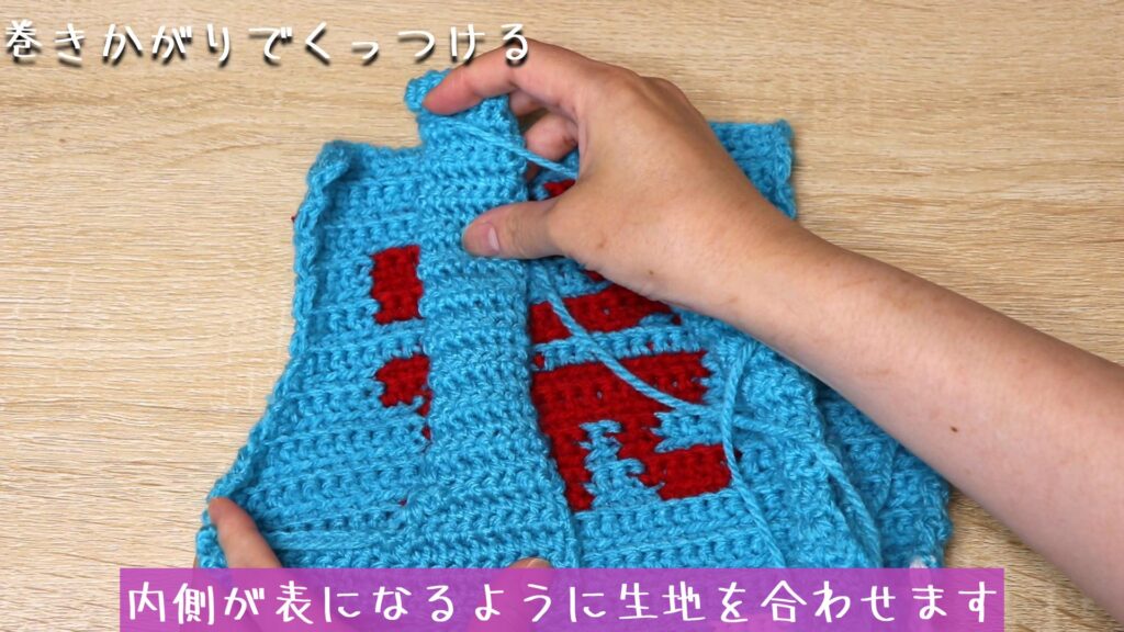内側が表になるように生地を合わせます