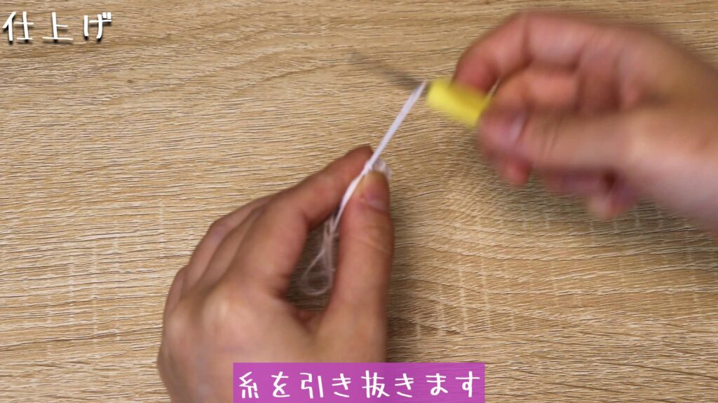 糸を引き抜きます