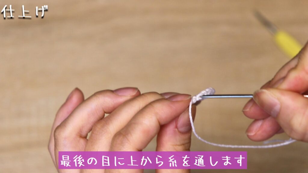 最後の目に上から糸を通します