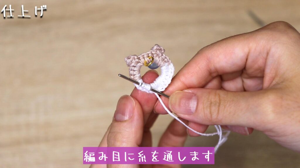 編み目に糸を通します