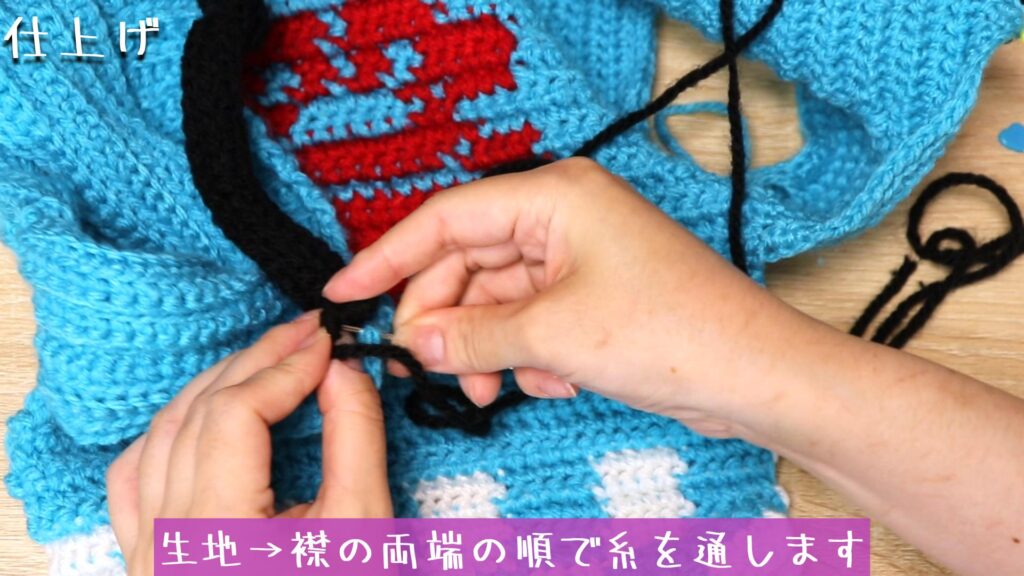 生地→襟の両端の順で糸を通します