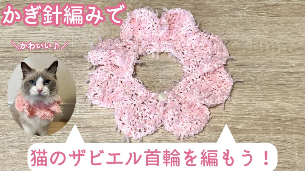 ダイソーのかわいい糸で！猫のザビエル首輪を編もう♪【エリザベスカラー】