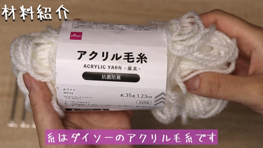 糸はダイソーのアクリル毛糸です