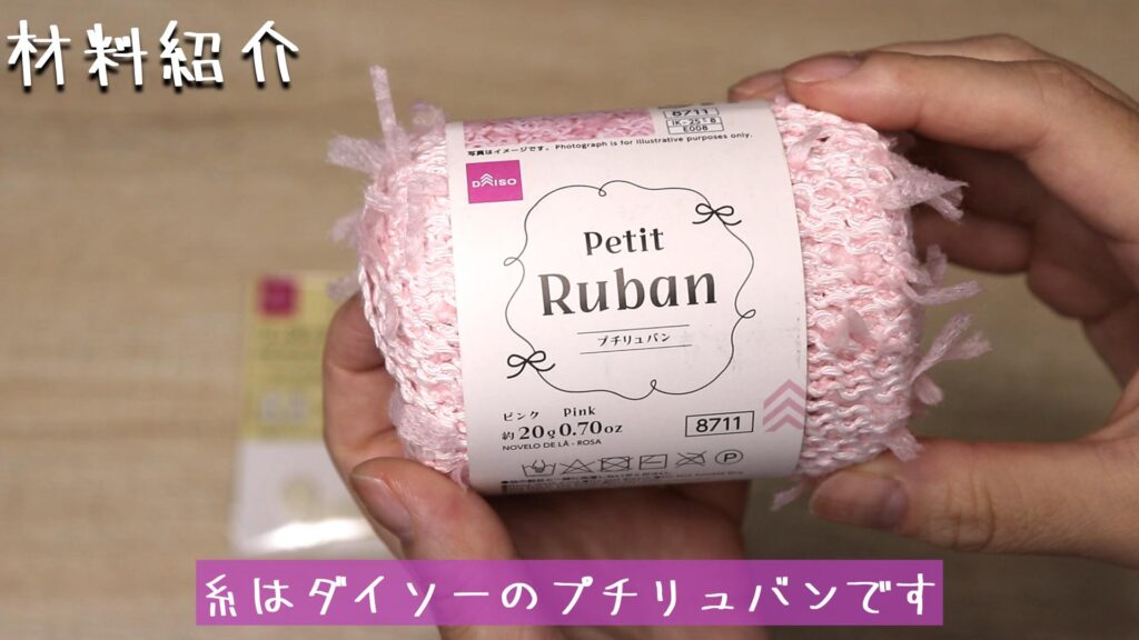 糸はダイソーのプチリュバンです