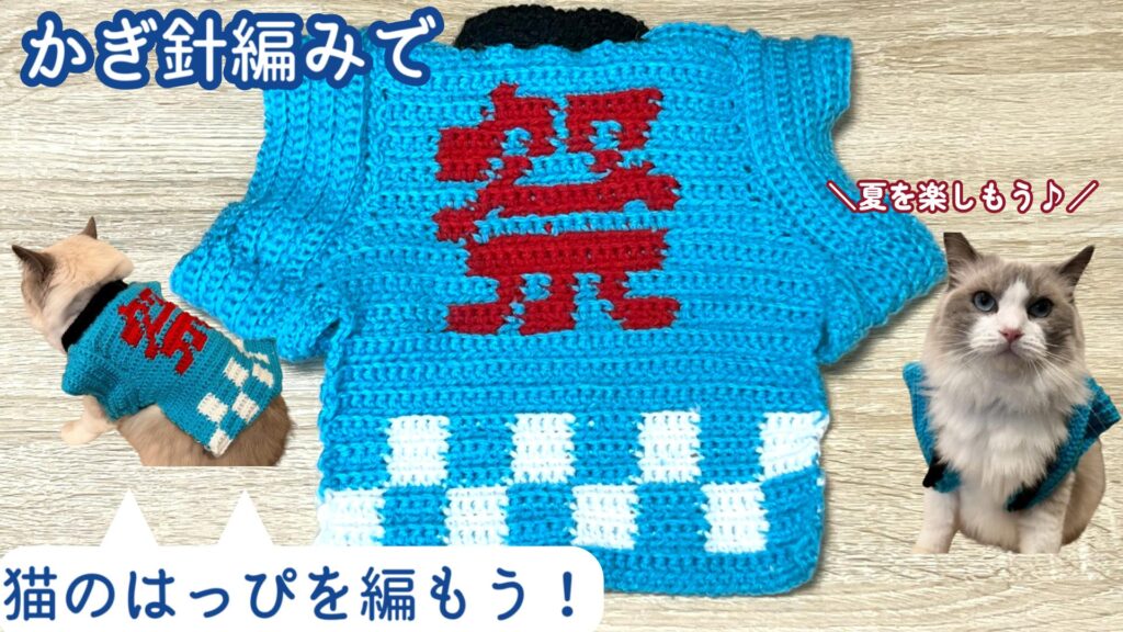 夏にピッタリ！猫のはっぴを編もう♪【かぎ針編み】