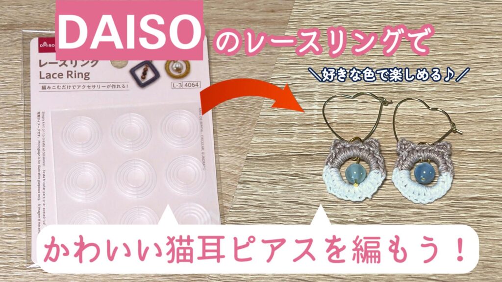 ダイソーのレースリングでかわいいオリジナル猫耳ピアスを編もう♪