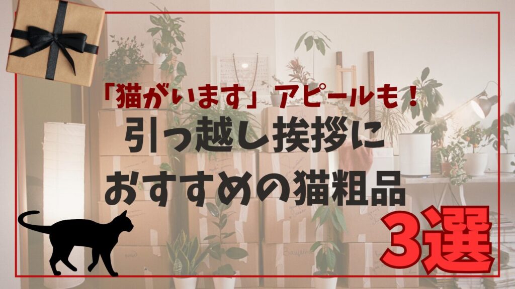 「猫がいます」アピールも！引っ越し挨拶におすすめの猫粗品3選