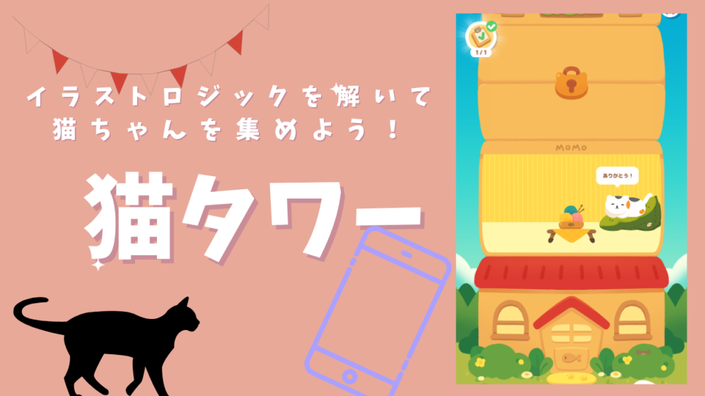 イラストロジックを解いて猫ちゃんを集めよう！『猫タワー』