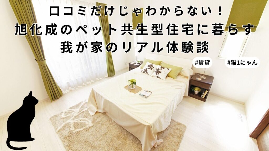 口コミだけじゃわからない！旭化成のペット共生型住宅に暮らす我が家のリアル体験談