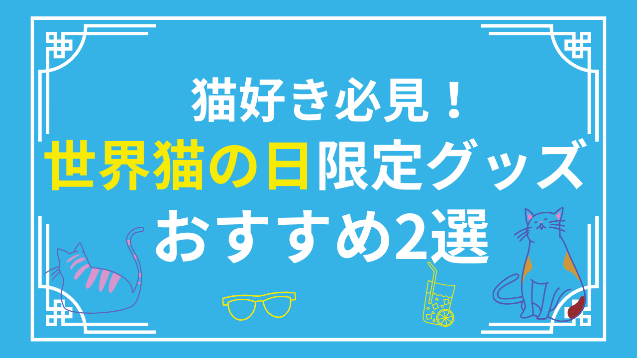 猫好き必見！世界猫の日限定グッズおすすめ2選