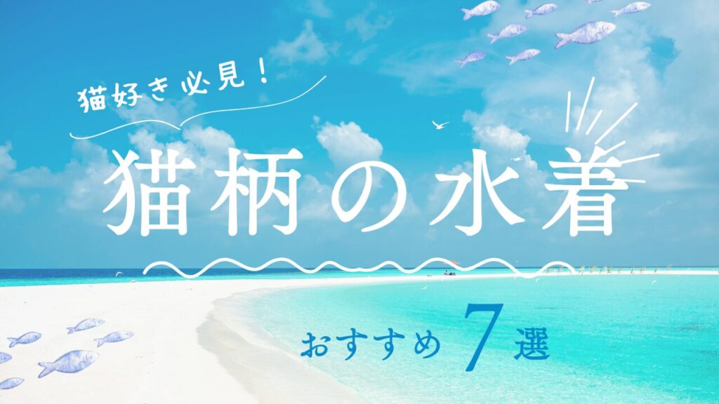 猫好き必見！猫柄の水着おすすめ7選【レディース・メンズ・キッズ】
