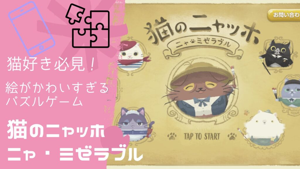 猫好き必見！絵がかわいすぎるパズルゲーム『猫のニャッホ』