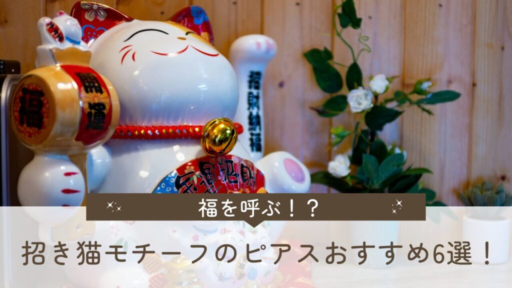 福を呼ぶ！？招き猫モチーフのピアスおすすめ6選！