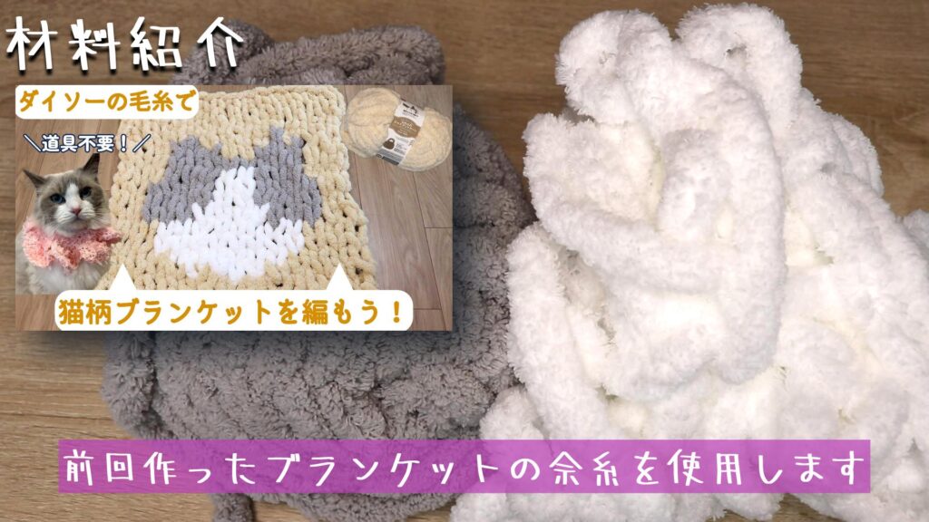前回作ったブランケットの余糸を使用します