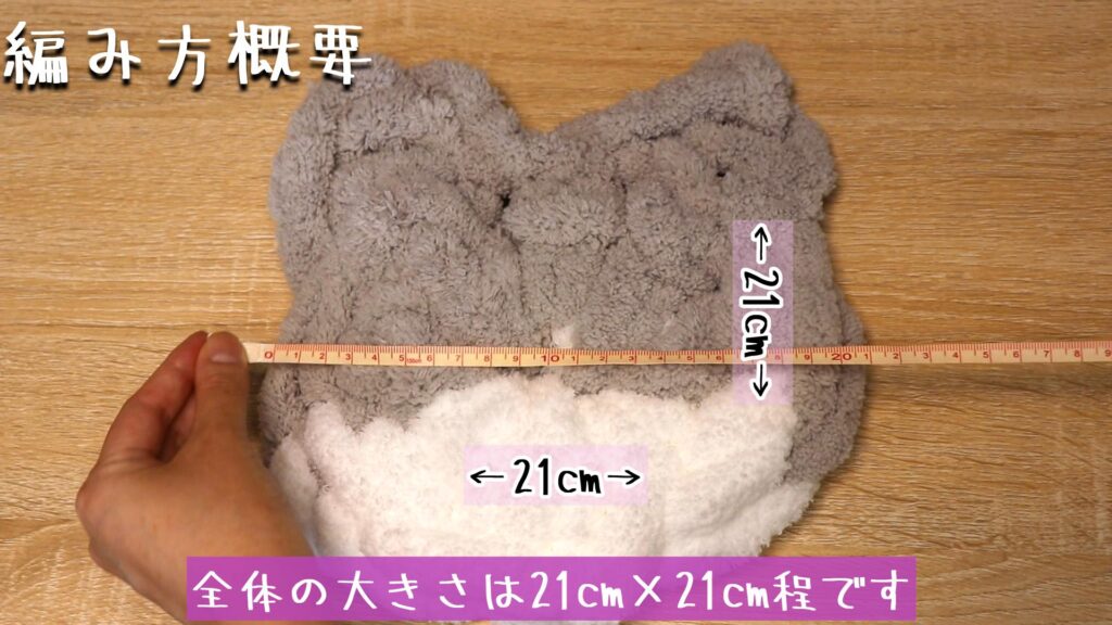 全体の大きさは21cm×21cm程です