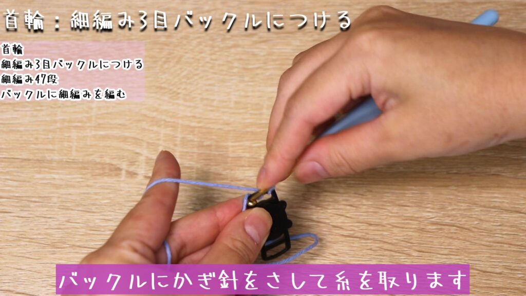 バックルにかぎ針をさして糸を取ります